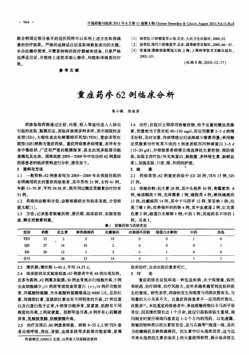 重症药疹62例临床分析