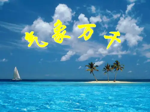 人教版七年级上历史与社会22气象万千PPT课件