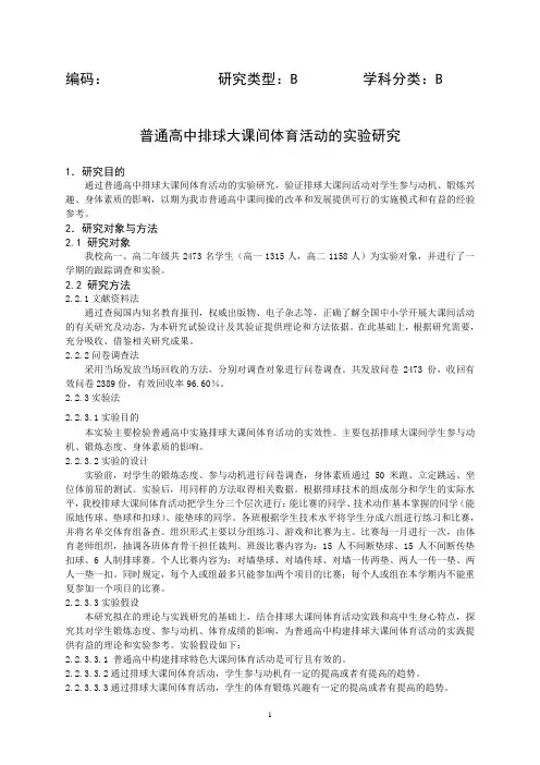 普通高中排球大课间体育活动的实验研究