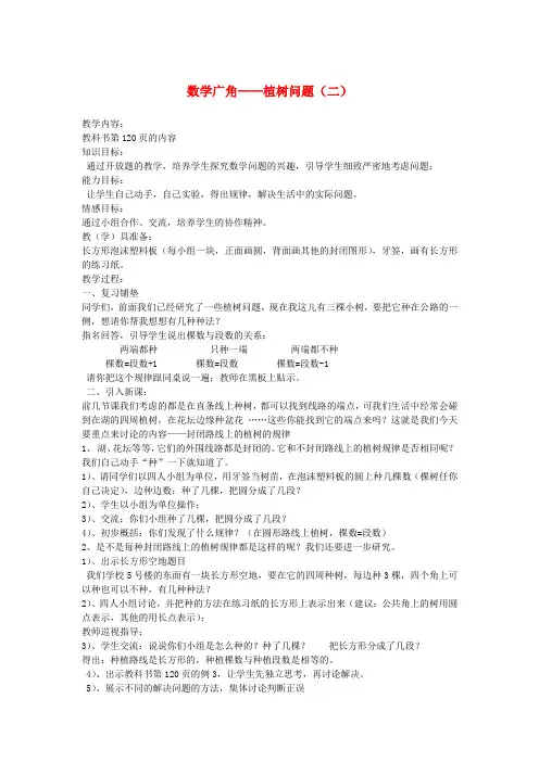 四年级数学下册8.数学广角(第2课时)植树问题(二)教案新人教版