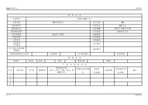 供应商信息登记表