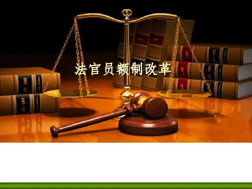 法官员额制改革
