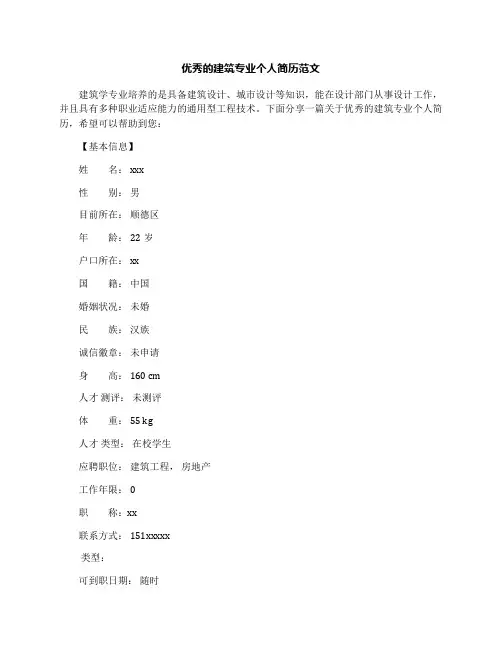 优秀的建筑专业个人简历范文