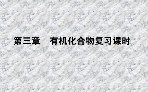 高中化学人教版必修2课件：第三章 有机化合物复习课 课件