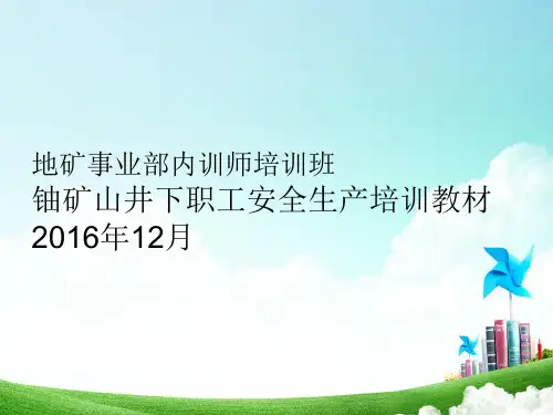 铀矿山井下职工安全生产培训教材.pptx