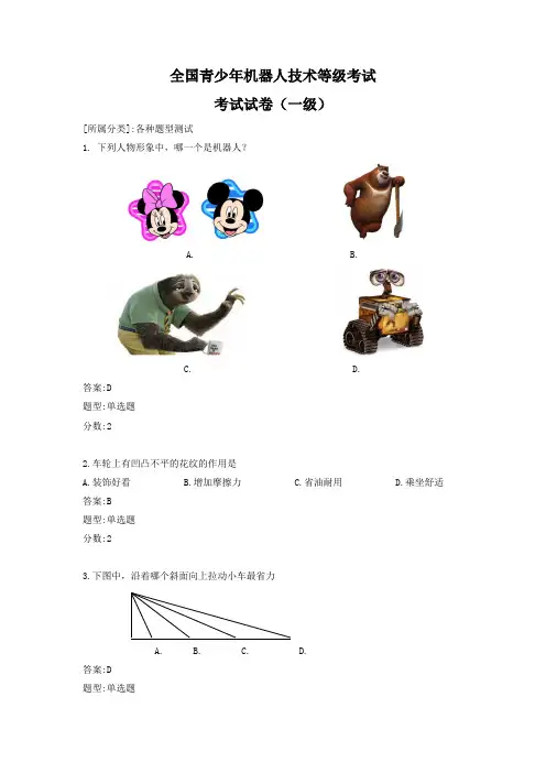 全国青少年机器人技术等级考试(一级)-2017年2月考试试题理论