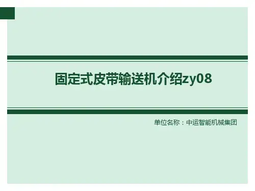 固定式皮带输送机介绍