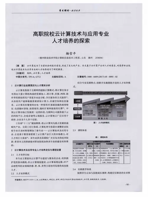 高职院校云计算技术与应用专业人才培养的探索