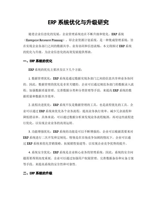 ERP系统优化与升级研究