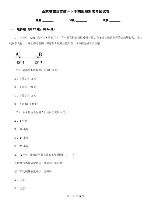山东省潍坊市高一下学期地理期末考试试卷