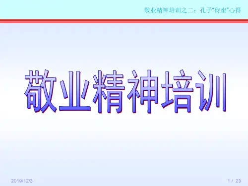 敬业精神培训 优质课件