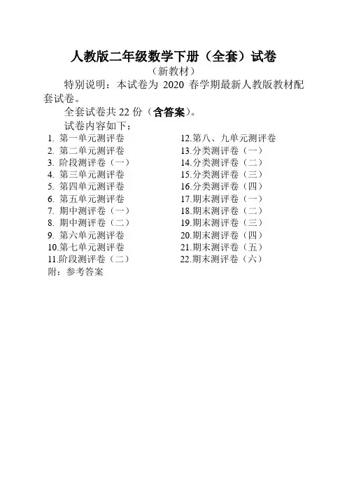 人教版数学二年级下册全套试卷22份附答案【精】