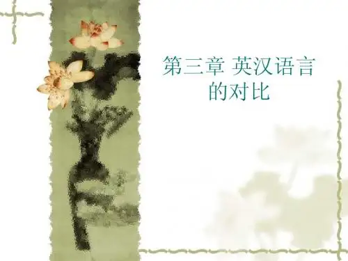 英汉语言的对比