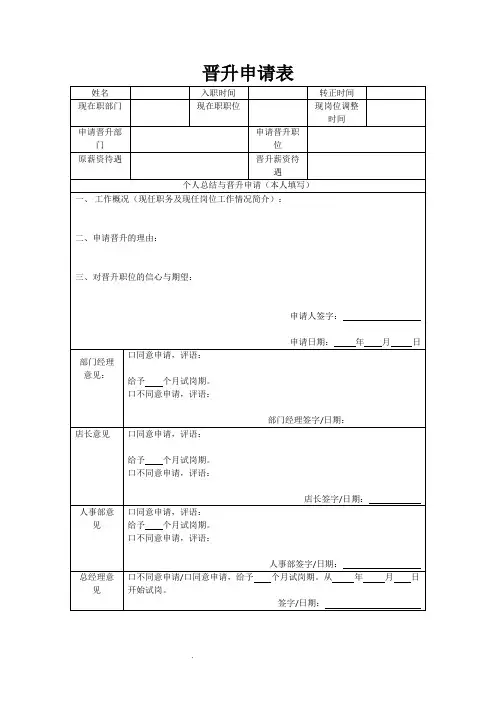 员工晋升申请表doc