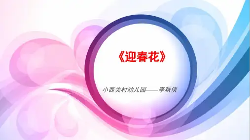 《迎春花》课件