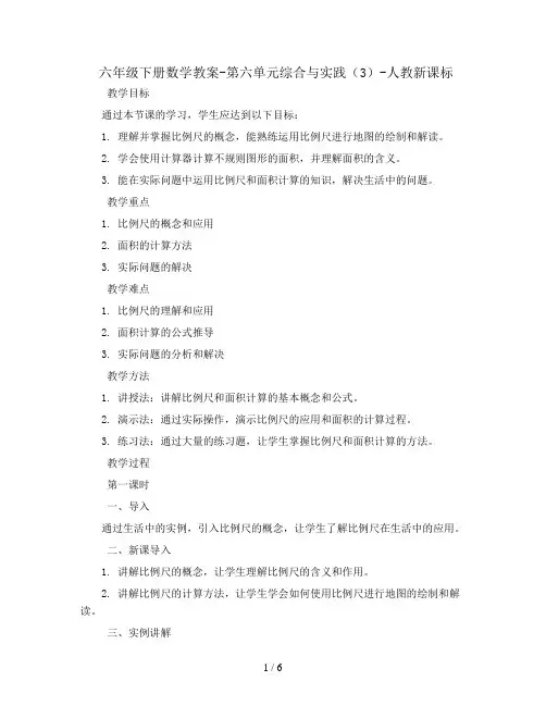 六年级下册数学教案-第六单元综合与实践(3)-人教新课标