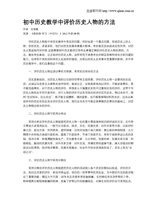 初中历史教学中评价历史人物的方法