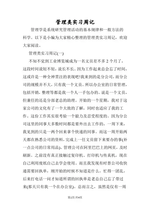 管理类实习周记