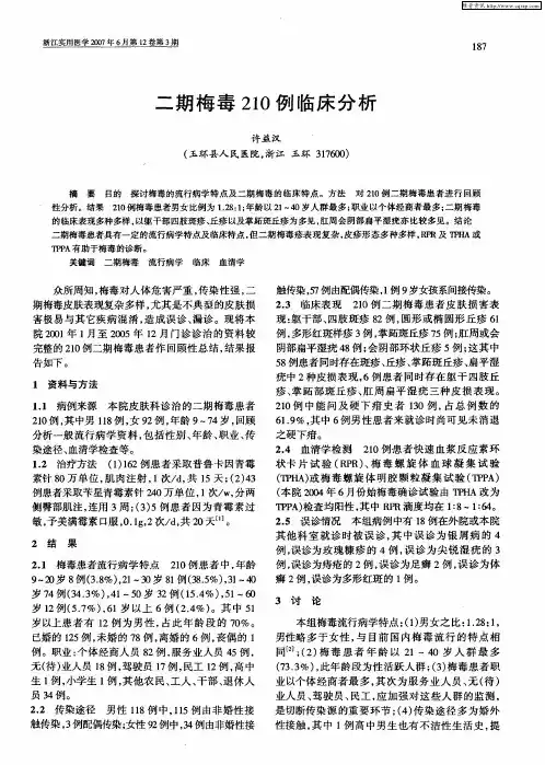 二期梅毒210例临床分析
