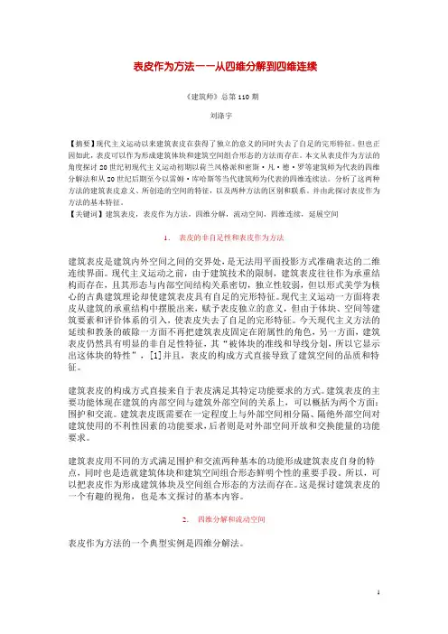 表皮作为方法——从四维分解到四维连续剖析