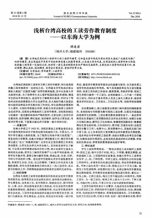 浅析台湾高校的工读劳作教育制度——以东海大学为例