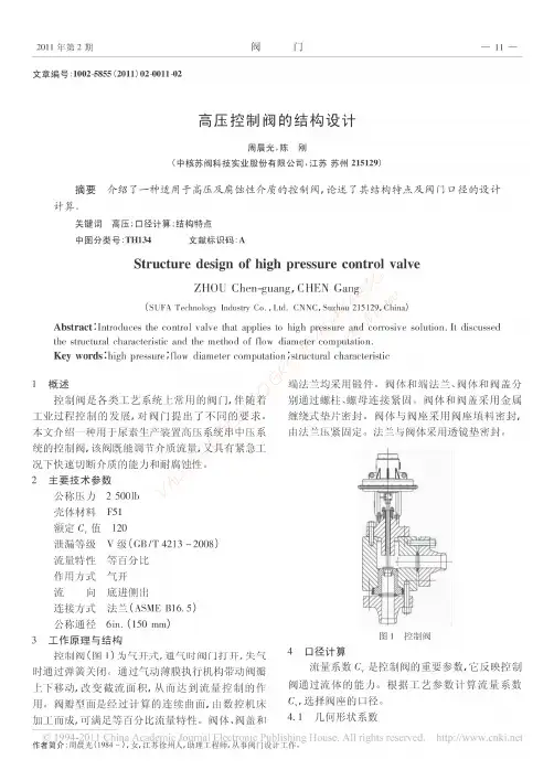 高压控制阀的结构设计