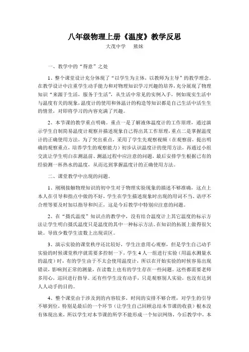 八年级物理上册《温度》教学反思