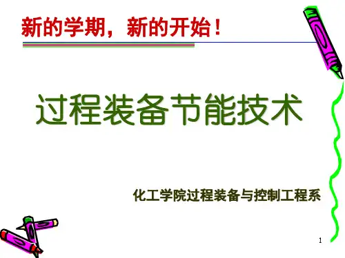 过程系统节能—夹点技术