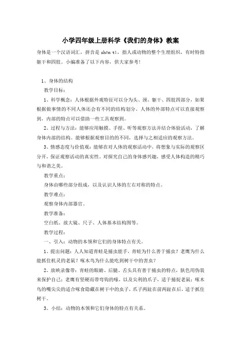 小学四年级上册科学《我们的身体》教案