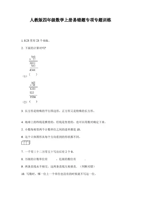 人教版四年级数学上册易错题专项专题训练