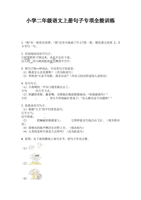 小学二年级语文上册句子专项全能训练