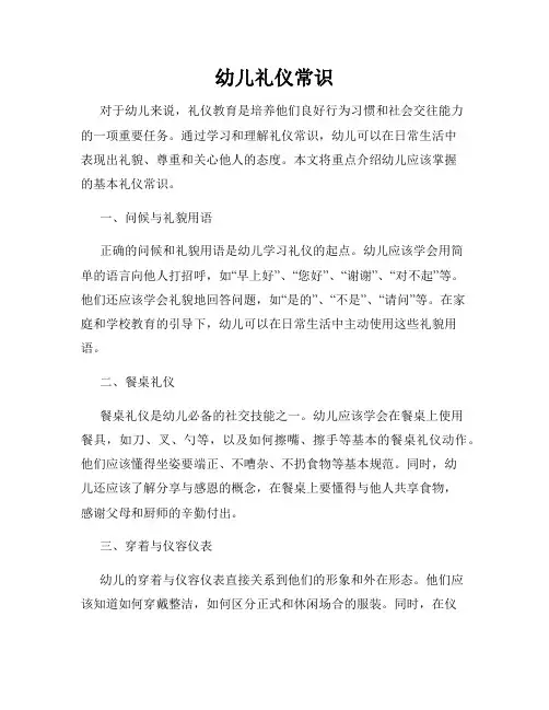 幼儿礼仪常识