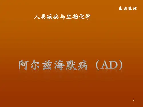 阿尔兹海默病ppt演示课件