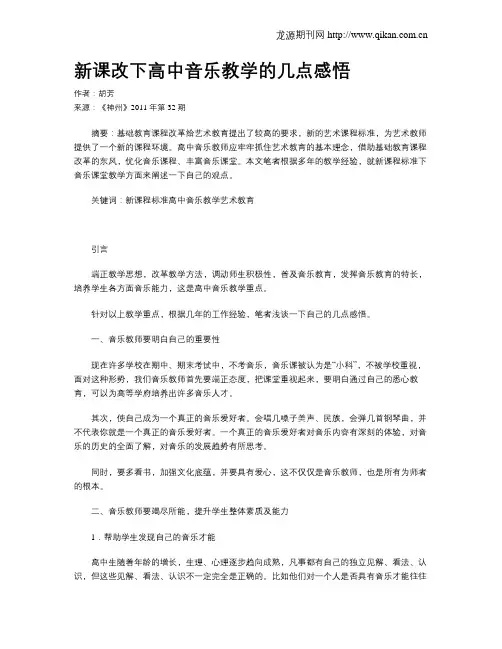 新课改下高中音乐教学的几点感悟