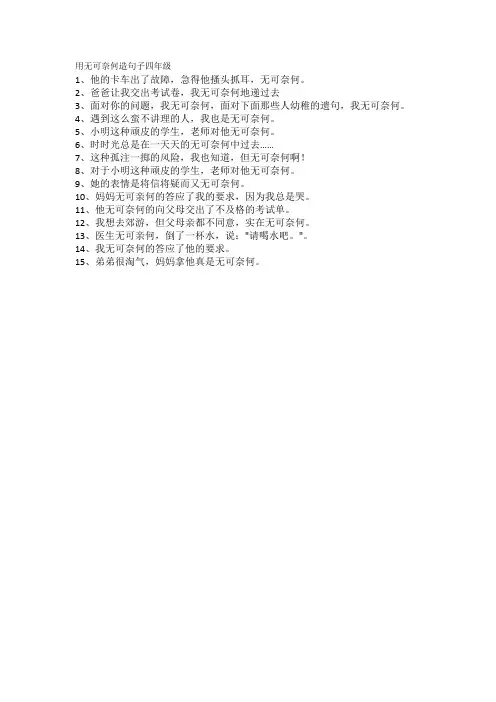 用无可奈何造句子四年级