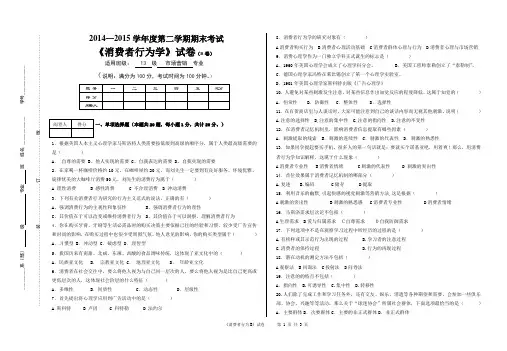 2014消费者行为学期末试卷B