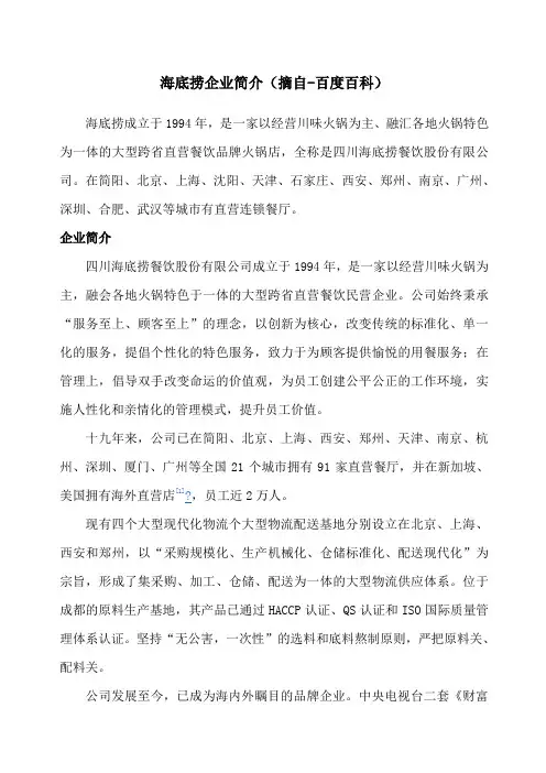 海底捞企业简介基础阅读
