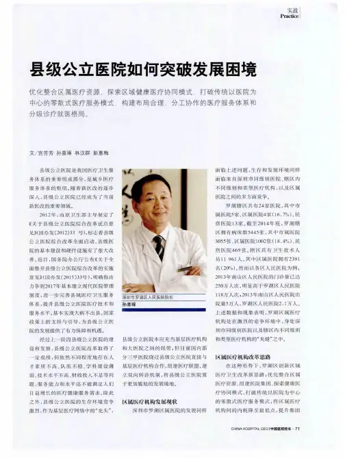 县级公立医院如何突破发展困境