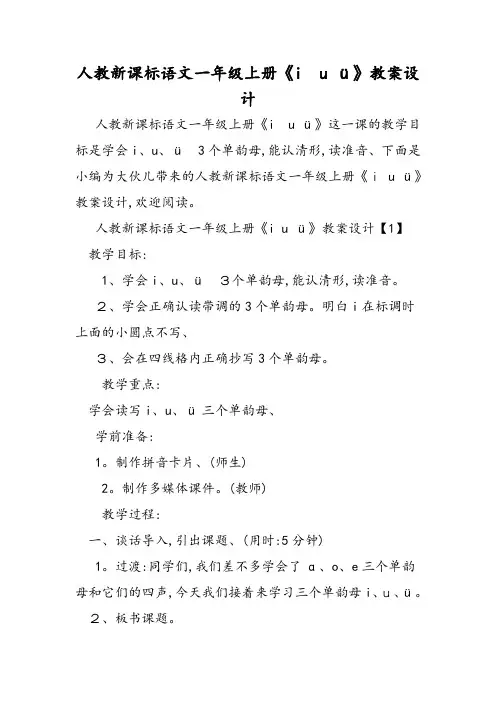 人教新课标语文一年级上册《i u ü》教案设计