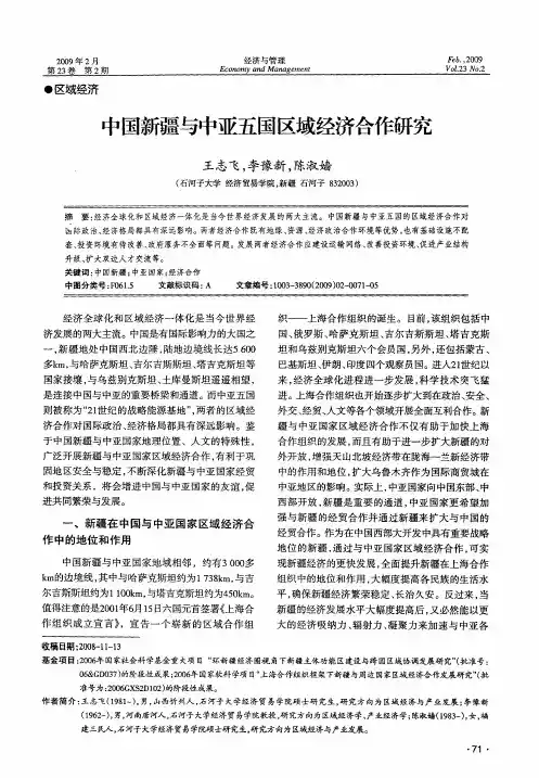 中国新疆与中亚五国区域经济合作研究