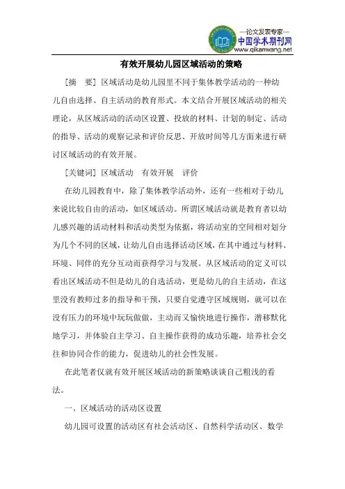 有效开展幼儿园区域活动的策略