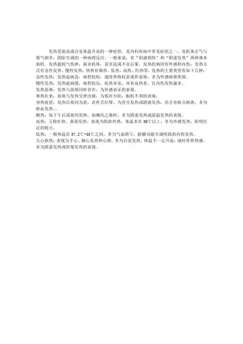 2013中西医结合执业医师考试辅导：疾病的发热症状