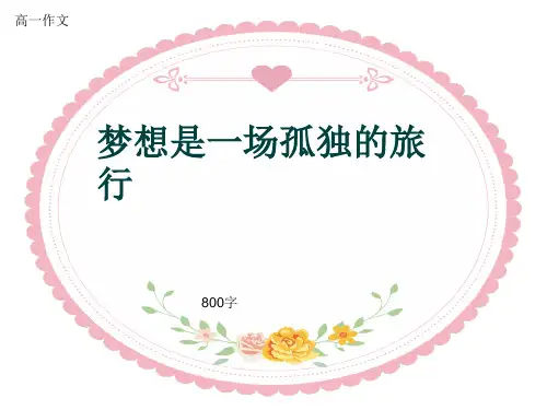 高一作文《梦想是一场孤独的旅行》800字(共11页PPT)