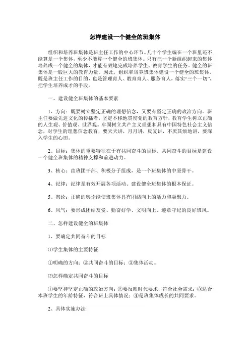 怎样建设一个健全的班集体