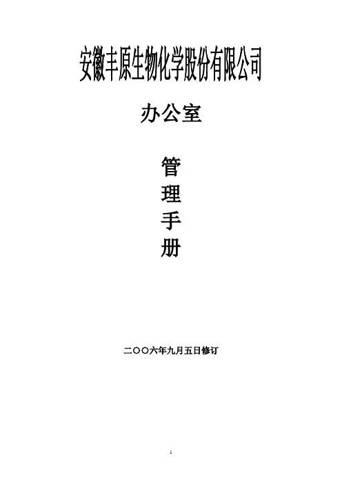 大型国有企业办公室管理手册(全套)