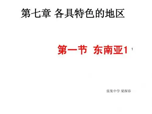 第一节东南亚1