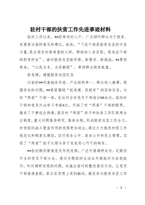 驻村干部的扶贫工作先进事迹材料