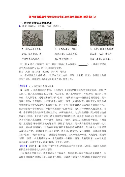常州市部编版中考语文语文常识及名篇名著试题(附答案)(1)