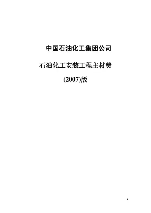 中石化安装工程概算主材_2007_ 总说明