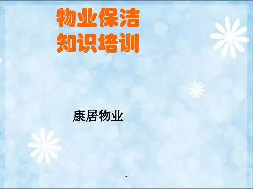 物业保洁培训ppt课件